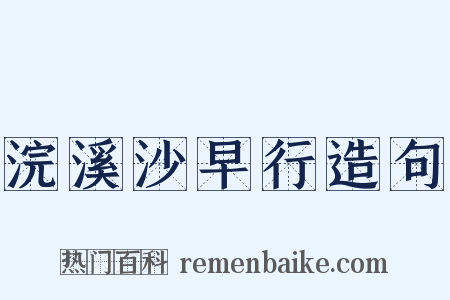 浣溪沙早行造句是什么意思的图片